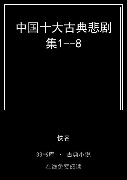 中国十大古典悲剧集1--8 封面