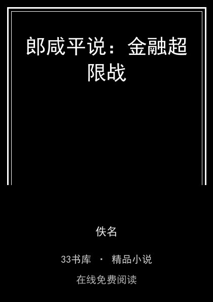 郎咸平说：金融超限战 封面