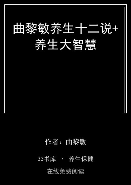 曲黎敏养生十二说+养生大智慧封面