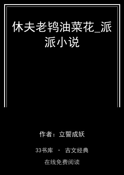 休夫老鸨油菜花_派派小说封面