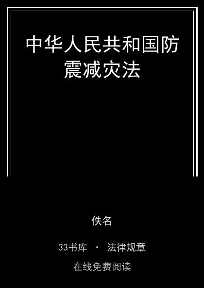 中华人民共和国防震减灾法封面