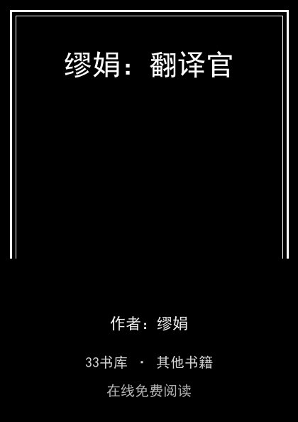 缪娟：翻译官封面