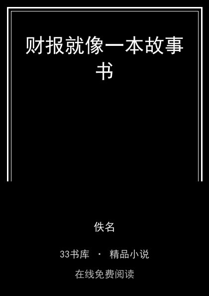 财报就像一本故事书 封面