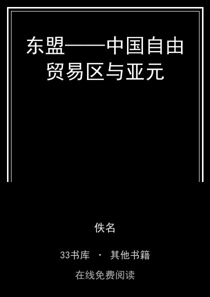 东盟——中国自由贸易区与亚元封面