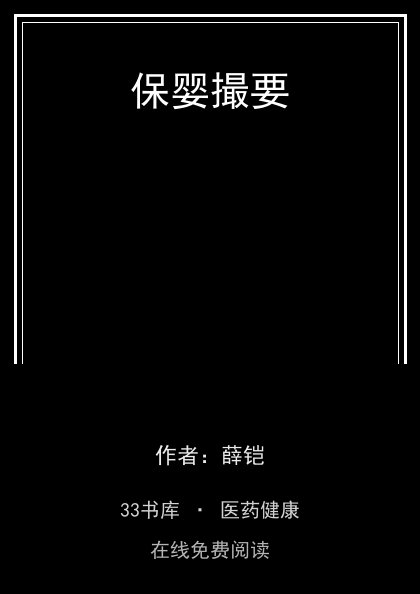 保婴撮要封面