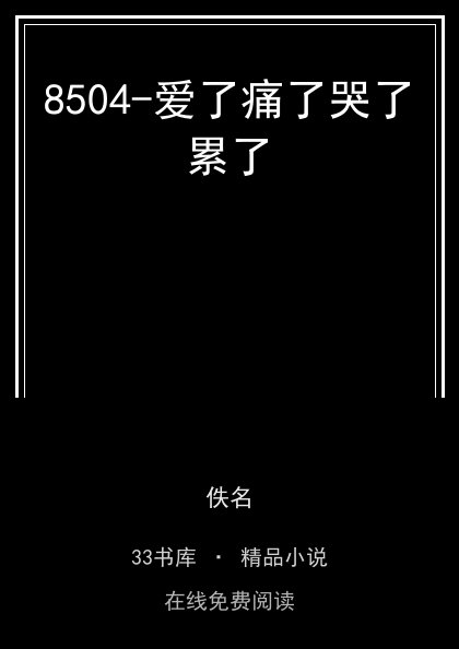 8504-爱了痛了哭了累了封面