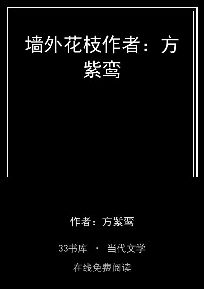 墙外花枝作者：方紫鸾 封面