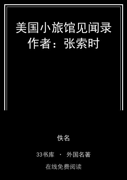 美国小旅馆见闻录作者：张索时封面