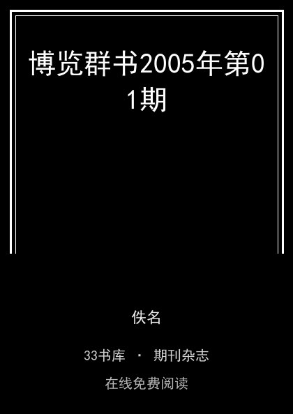 博览群书2005年第01期封面