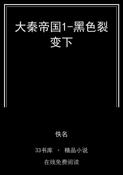 大秦帝国1-黑色裂变下 封面