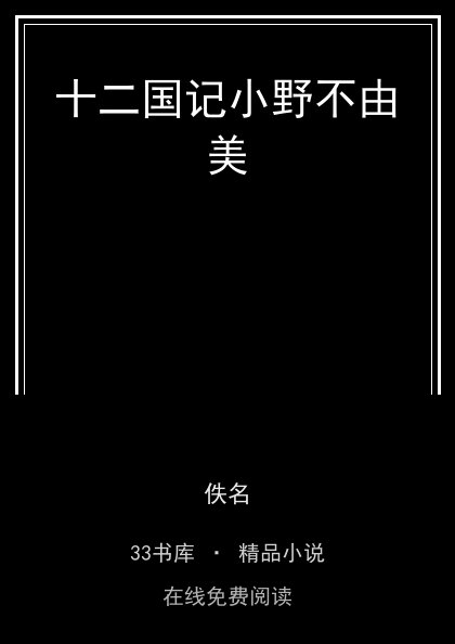 十二国记小野不由美封面