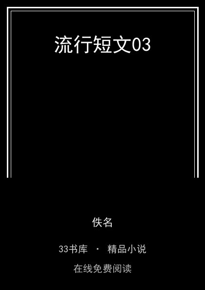流行短文03封面