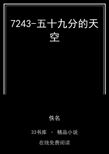 7243-五十九分的天空封面