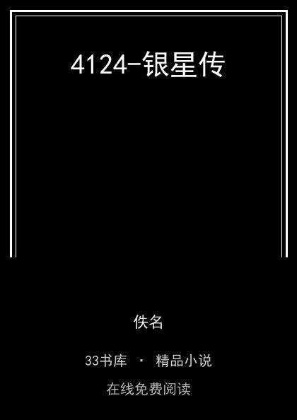 4124-银星传封面