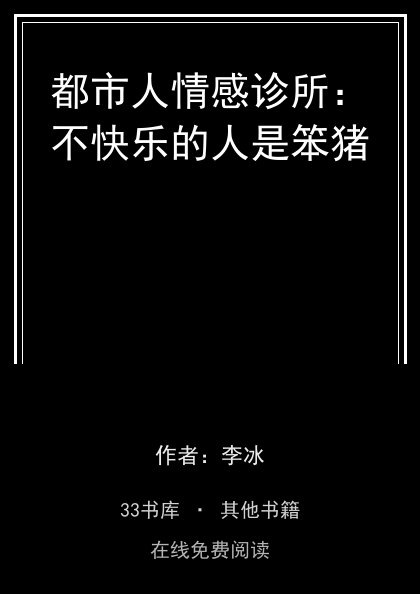 都市人情感诊所：不快乐的人是笨猪 封面