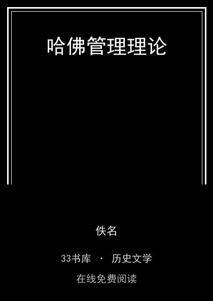 哈佛管理理论 封面
