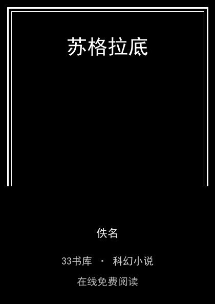 苏格拉底封面