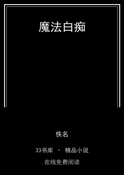 魔法白痴 封面