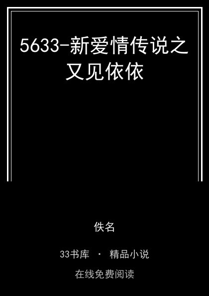 5633-新爱情传说之又见依依封面