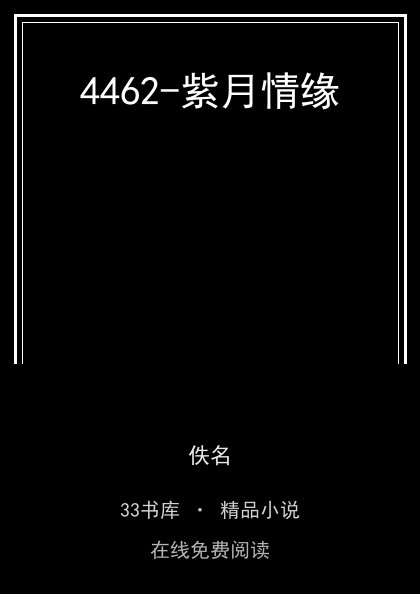 4462-紫月情缘封面