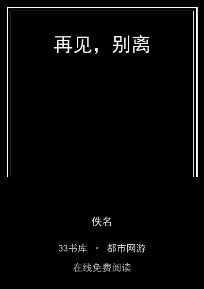 再见，别离封面