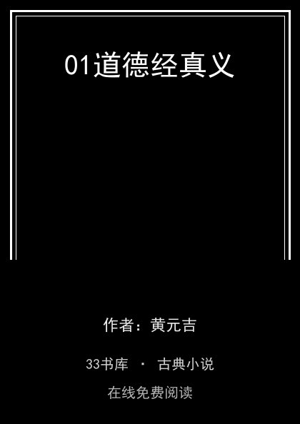 01道德经真义封面