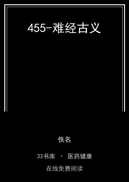 455-难经古义封面