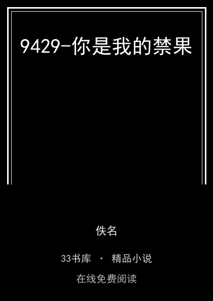 9429-你是我的禁果封面
