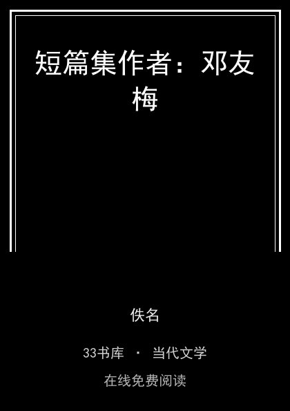 短篇集作者：邓友梅 封面