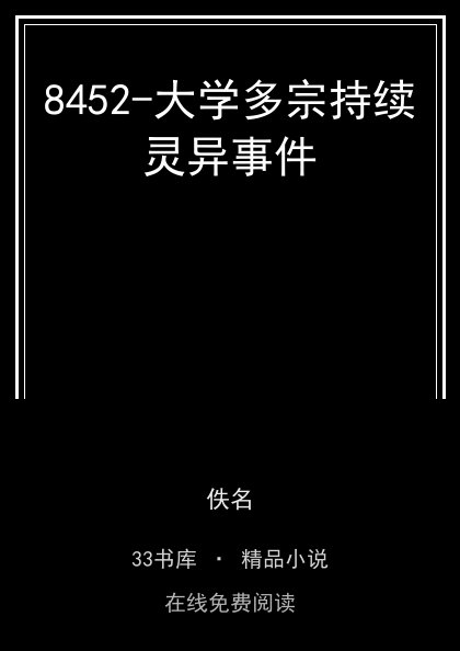 8452-大学多宗持续灵异事件封面