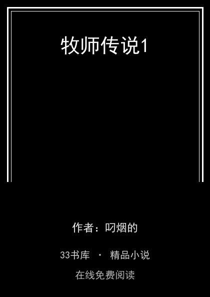牧师传说1 封面