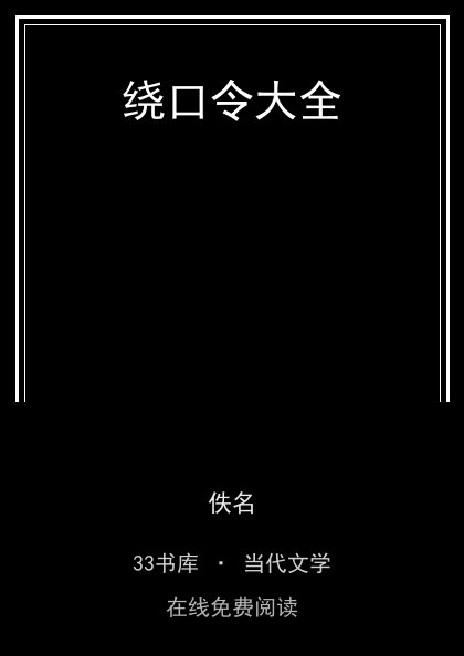 绕口令大全 封面