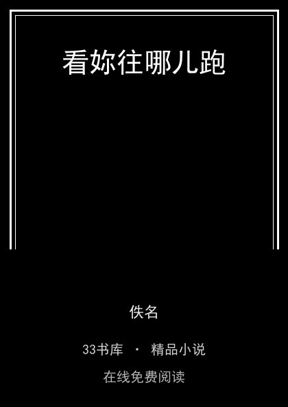 看妳往哪儿跑封面