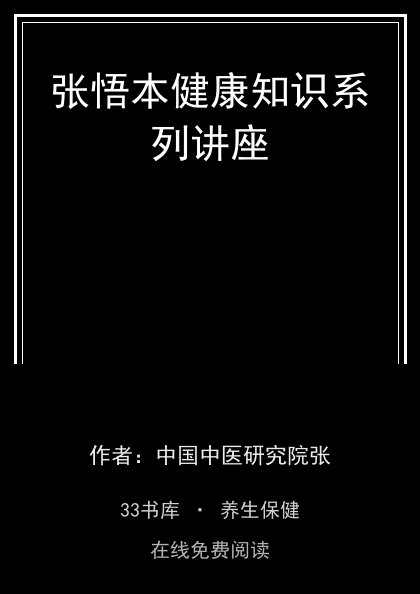 张悟本健康知识系列讲座封面