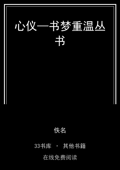 心仪—书梦重温丛书封面