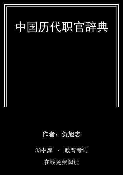 中国历代职官辞典封面
