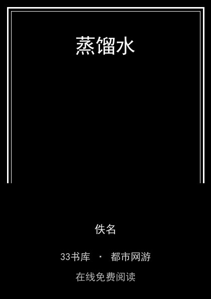 蒸馏水封面