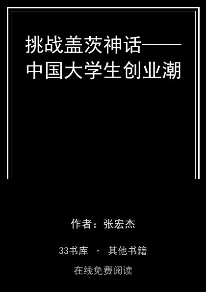 挑战盖茨神话——中国大学生创业潮封面