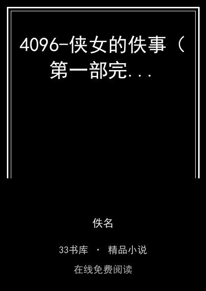 4096-侠女的佚事（第一部完...封面