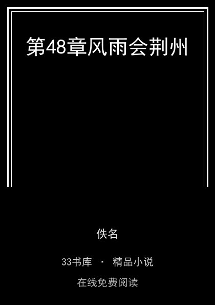 第48章风雨会荆州封面