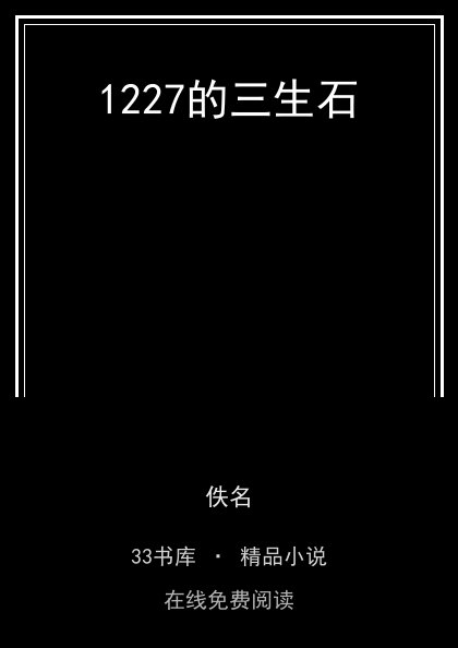 1227的三生石封面