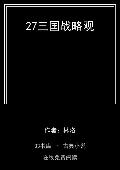 27三国战略观 封面