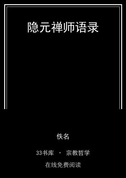 隐元禅师语录封面