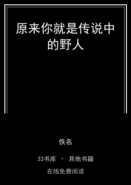 原来你就是传说中的野人封面