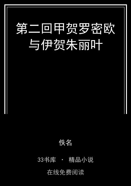 第二回甲贺罗密欧与伊贺朱丽叶封面