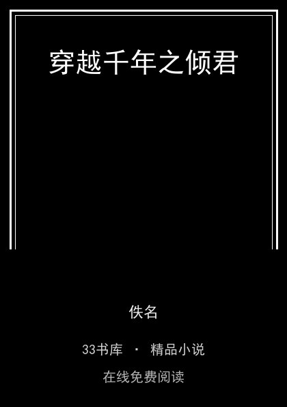 穿越千年之倾君封面