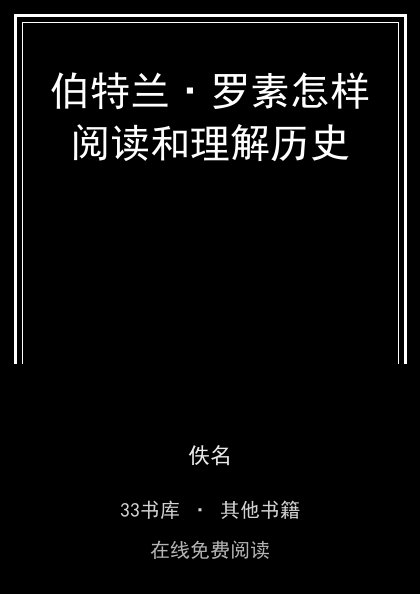 伯特兰·罗素怎样阅读和理解历史封面