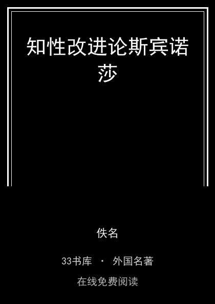 知性改进论斯宾诺莎封面