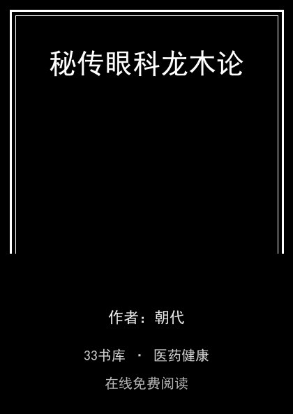 秘传眼科龙木论封面