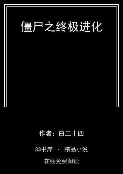 僵尸之终极进化 封面